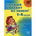Напиши диктант без ошибок! 1-4 кл
