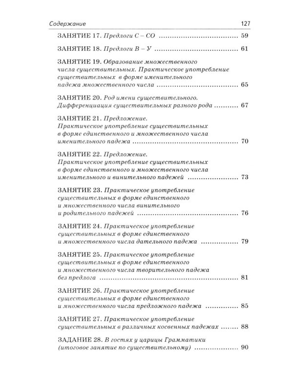 Коррекция аграмматической дисграфии. Конспекты занятий для логопедов. 2-е изд., испр