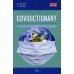 COVIDICTIONARY. Словарь коронавирусной лексики: около 400 неологических единиц: кн. на англ.яз