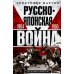 Русско­японская война. 1904-1905