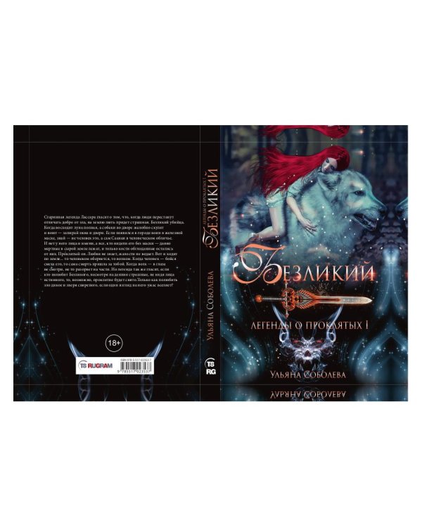Безликий. Легенды о проклятых 1