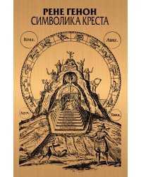 Символика креста. 2-е изд., доп