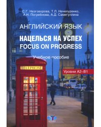 Английский язык. Нацелься на успех. Focus on progress. Учебное пособие