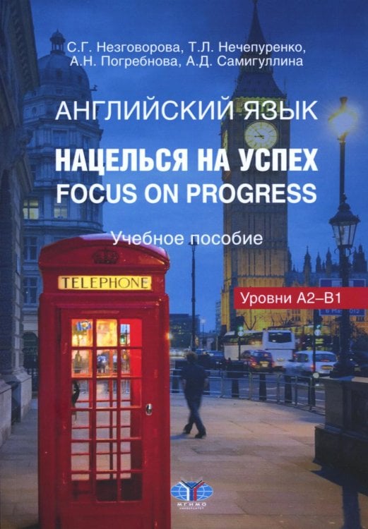 Английский язык. Нацелься на успех. Focus on progress. Учебное пособие Английский язык. Нацелься на успех. Focus on progress. Учебное пособие