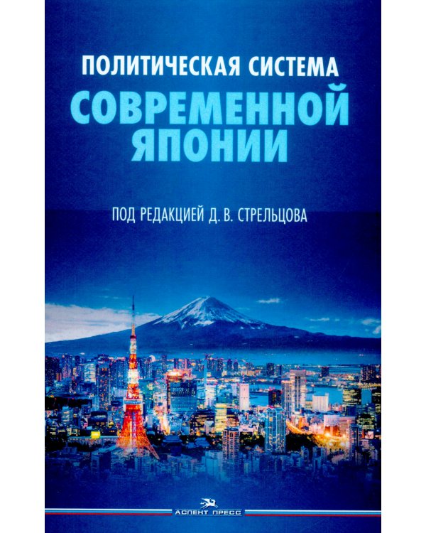 Политическая система современной Японии: Учебник. 2-е изд., доп. и пер