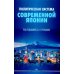 Политическая система современной Японии: Учебник. 2-е изд., доп. и пер