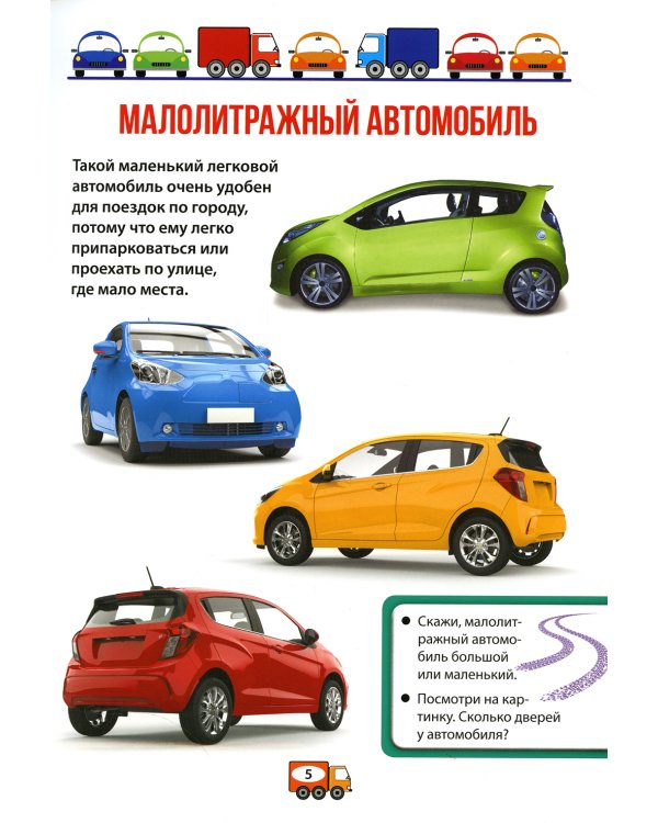 Книга про машины для мальчиков. Фотокнига для малышей