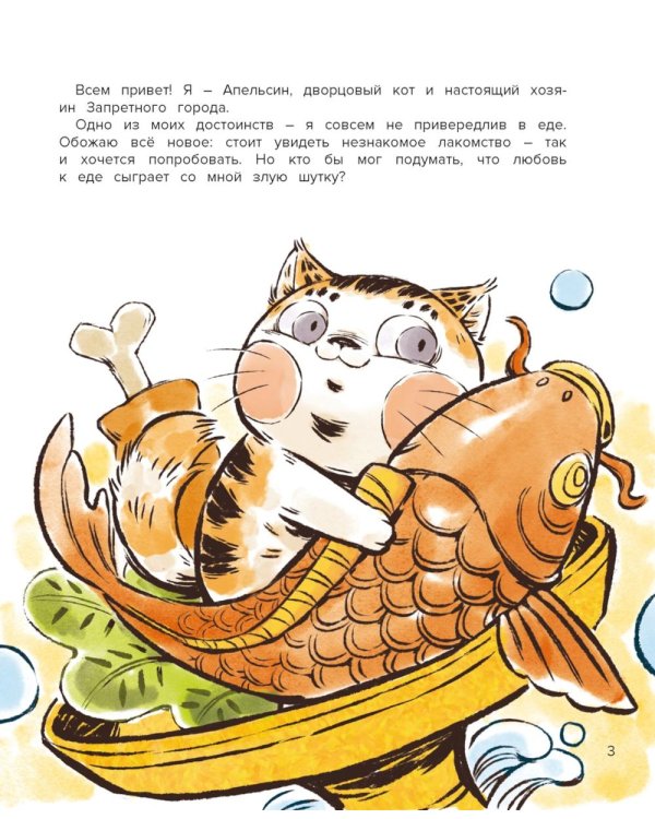 Кот Апельсин в Запретном городе. Секрет величия бронзовых львов. Кн. 3
