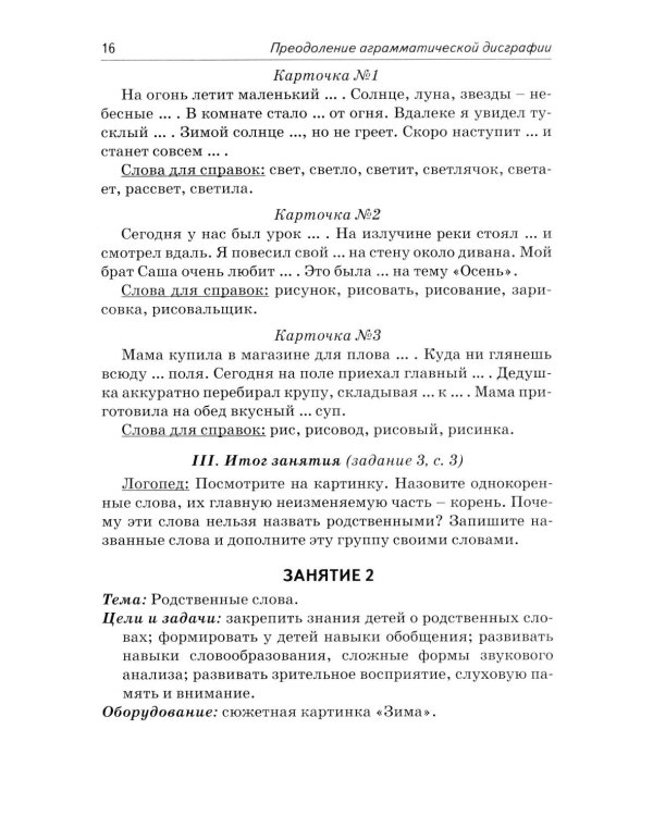 Коррекция аграмматической дисграфии. Конспекты занятий для логопедов. 2-е изд., испр
