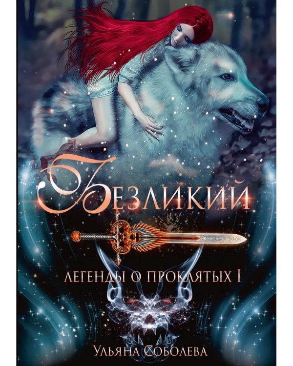 Безликий. Легенды о проклятых 1