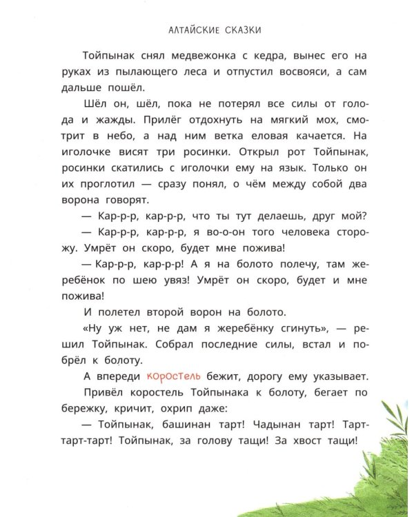 Семеро детей Ялакай: алтайские сказки