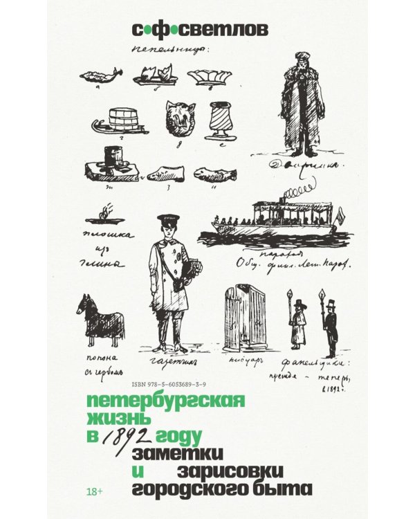 Дополнительное изображение книги «Петербургская жизнь в 1892 году. Заметки и зарисовки городского быта»