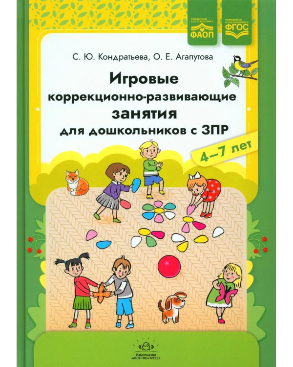 Игровые коррекционно-развивающие занятия для дошкольников с ЗПР. 4-7 лет. Кондратьева С.Ю., Агапутова О.Е.