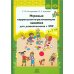 Игровые коррекционно-развивающие занятия для дошкольников с ЗПР. 4-7 лет. Кондратьева С.Ю., Агапутова О.Е.
