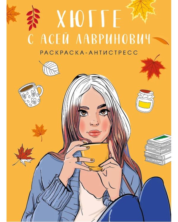 Хюгге с Асей Лавринович. Раскраска-антистресс
