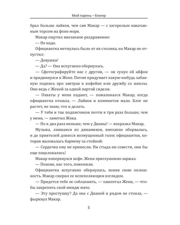 Мой парень – блогер