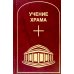 Учение Храма. Т. 1. 2-е изд Учение Храма. Т. 1. 2-е изд