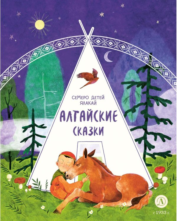 Семеро детей Ялакай: алтайские сказки