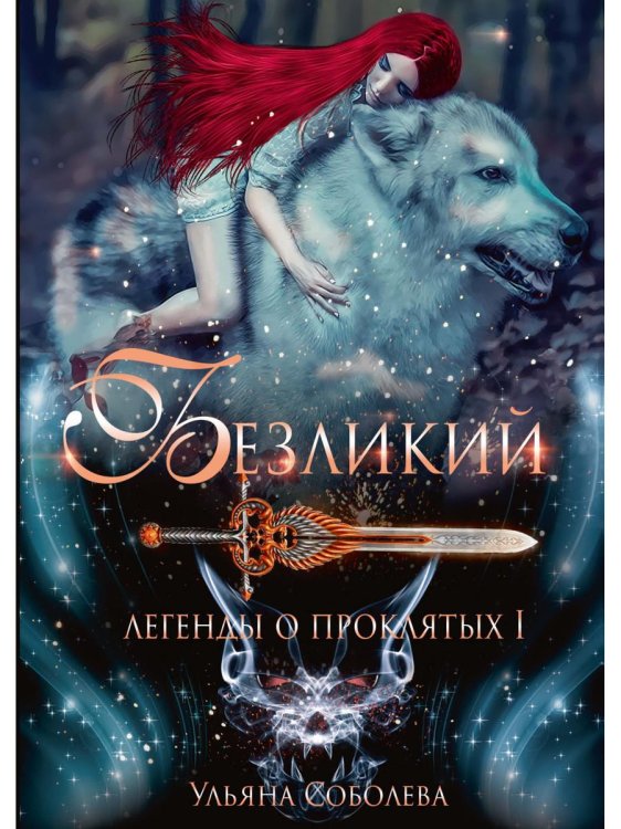 Легенды о проклятых Безликий. Легенды о проклятых 1