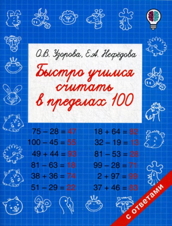 Быстрое обучение: методика О.В. Узоровой Быстро учимся считать в пределах 100