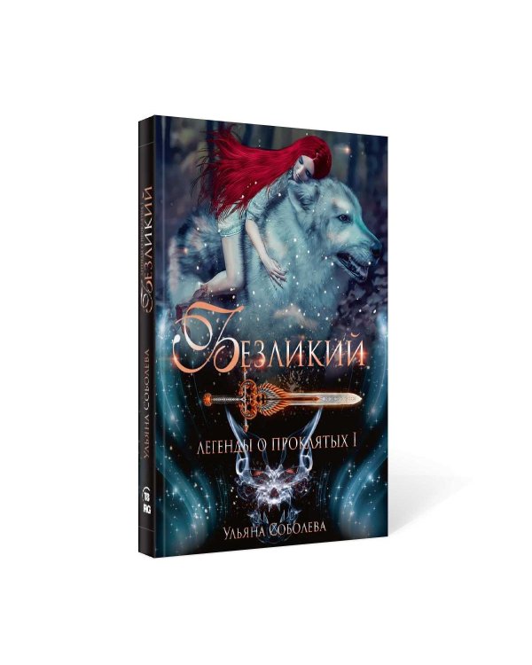Безликий. Легенды о проклятых 1