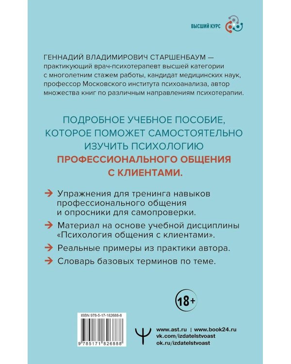 Психология общения с клиентами: Учебное пособие. Тренинги, упражнения и тесты для успешной терапии
