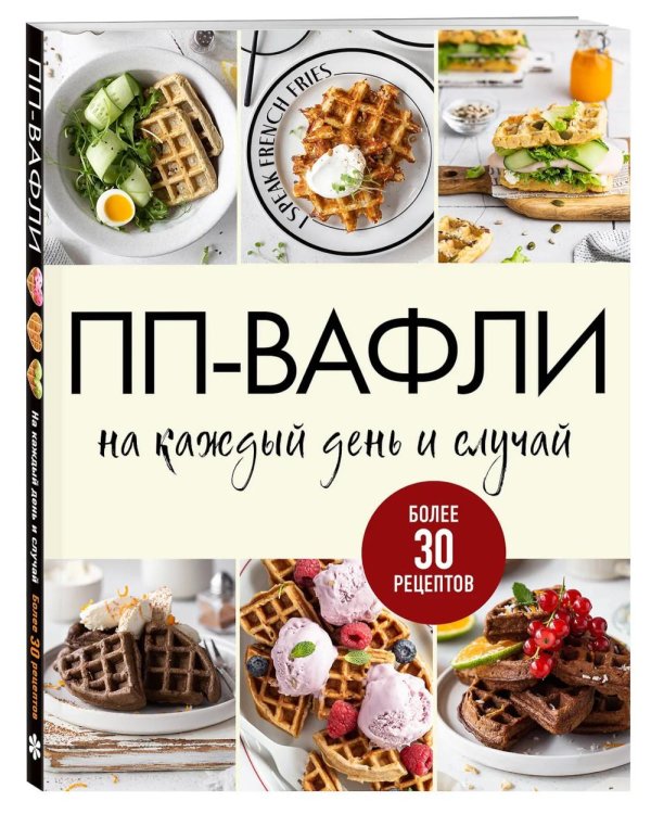 Дополнительное изображение книги «ПП-вафли на каждый день и случай. Более 30 рецептов»