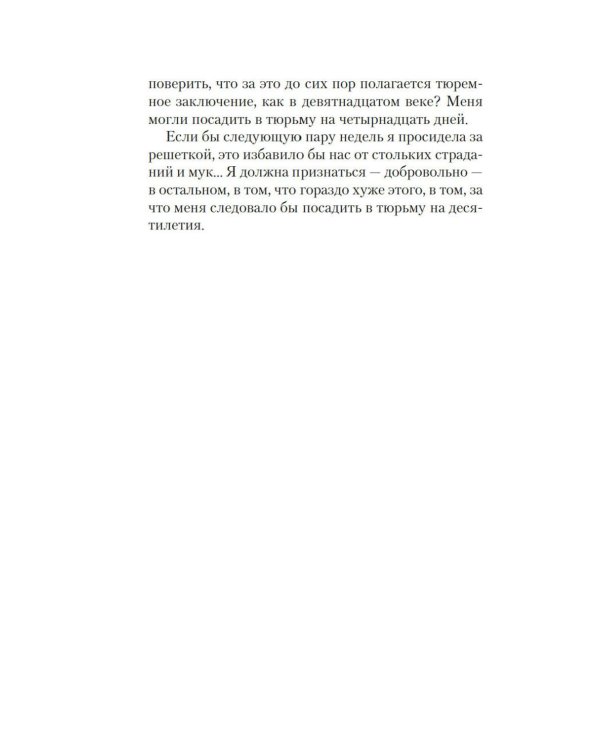 Я во всем виновата
