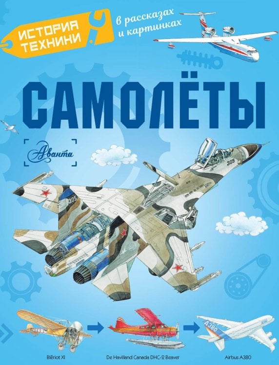 Обложка книги «Самолеты» — Малов Владимир Игоревич;Ткачёва Алиса Андреевна;Чукавин Александр Александрович, ISBN 9785171595111