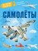 Обложка книги «Самолеты» — Малов Владимир Игоревич;Ткачёва Алиса Андреевна;Чукавин Александр Александрович, ISBN 9785171595111