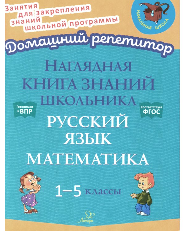 Наглядная книга знаний школьника: Русский язык. Математика. 1-5 кл