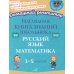 Наглядная книга знаний школьника: Русский язык. Математика. 1-5 кл