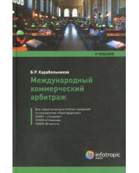 Международный коммерческий арбитраж: учебник