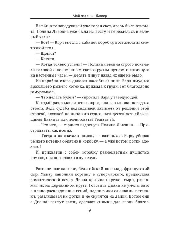 Мой парень – блогер