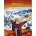 Библейские истории Пророки: познавательная книга-раскраска