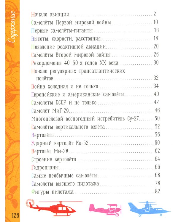 Дополнительное изображение книги «Самолеты»
