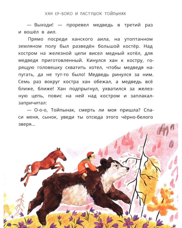 Семеро детей Ялакай: алтайские сказки