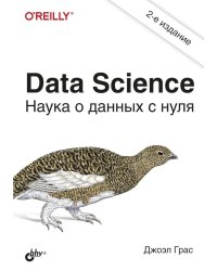 Data Science. Наука о данных с нуля. 2-е изд., перераб.и доп