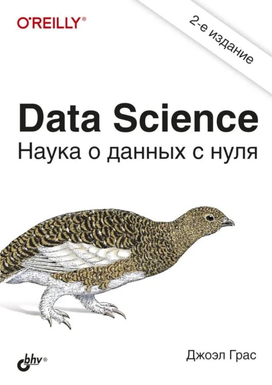 Data Science. Наука о данных с нуля. 2-е изд., перераб.и доп