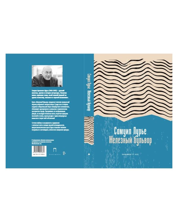 Железный бульвар: эссе