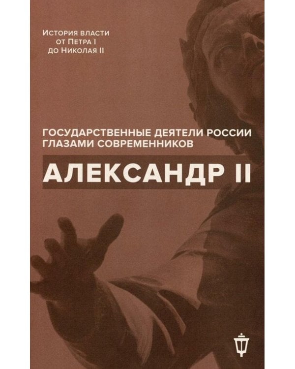 Александр II