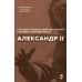 Александр II