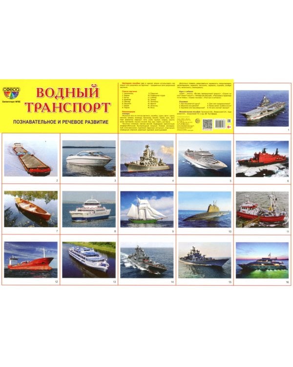 Демонстрационные картинки. Водный транспорт: 16 демонстрационных картинок с текстом на обороте