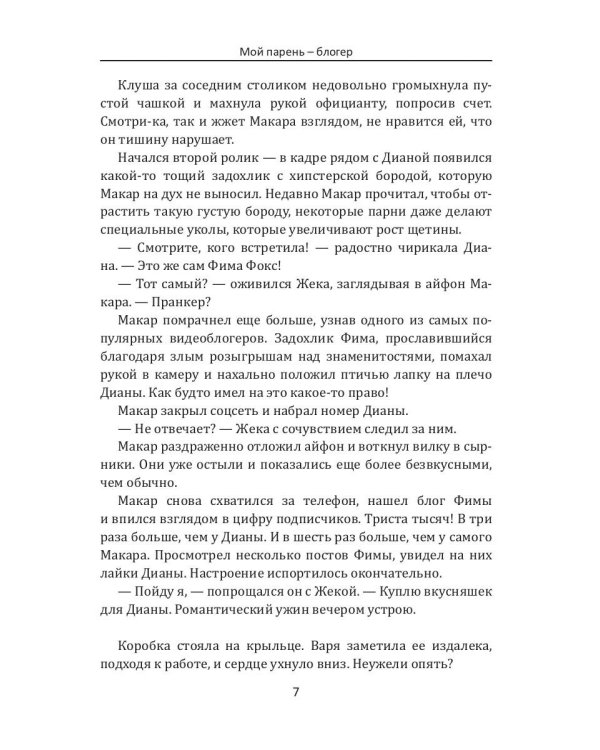 Мой парень – блогер