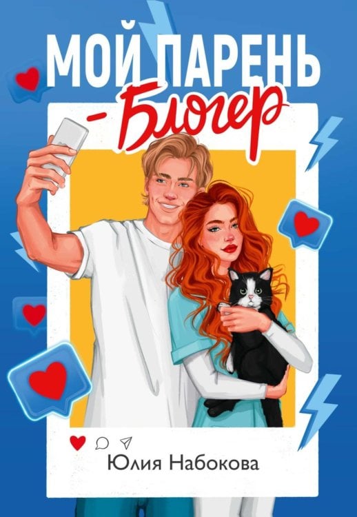 Мой парень – блогер