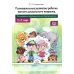 Познавательное развитие ребенка раннего дошкольного возраста. Планирование образовательной деятельности. 2-3года