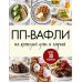 Дополнительное изображение книги «ПП-вафли на каждый день и случай. Более 30 рецептов»