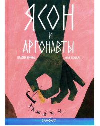 Ясон и аргонавты