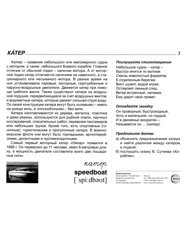 Демонстрационные картинки. Водный транспорт: 16 демонстрационных картинок с текстом на обороте