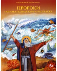 Пророки: познавательная книга-раскраска
